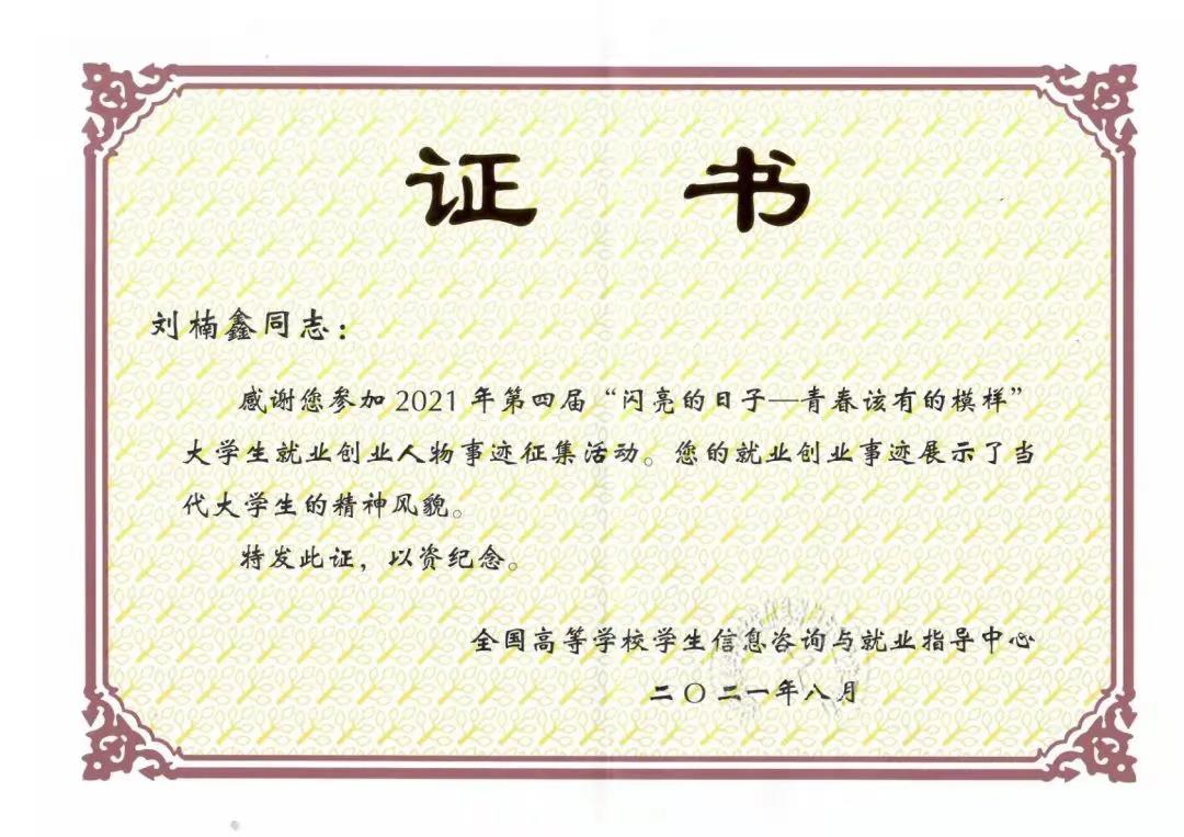 全国老员工就业创业人物事迹征集活动获奖证书
